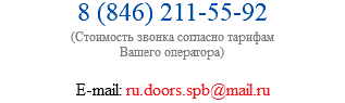 8 (846) 211-55-92 (Стоимость звонка согласно тарифам Вашего оператора) E-mail: ru.doors.spb@mail.ru